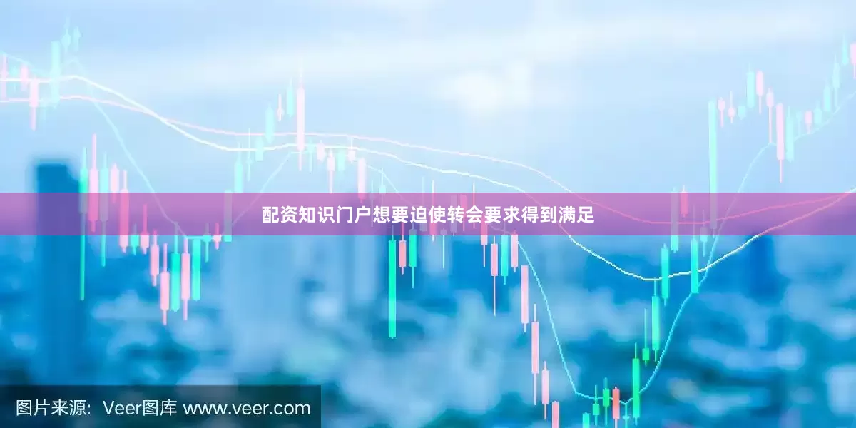 配资知识门户想要迫使转会要求得到满足