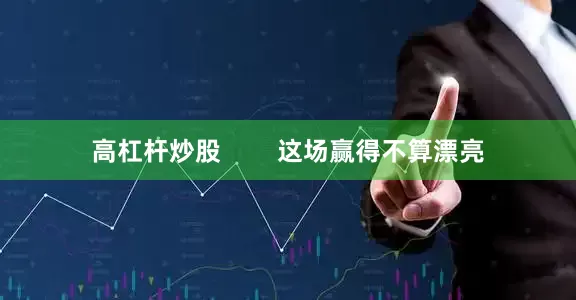 高杠杆炒股        这场赢得不算漂亮