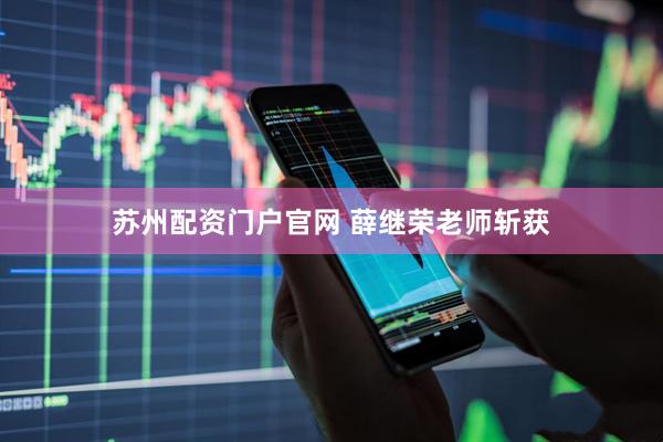 苏州配资门户官网 薛继荣老师斩获