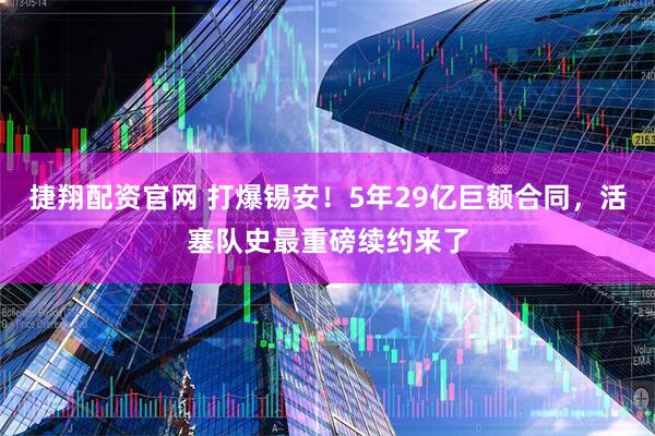 捷翔配资官网 打爆锡安！5年29亿巨额合同，活塞队史最重磅续约来了